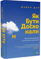Як бути досконалим. Правильні відповіді на всі етичні запитання
