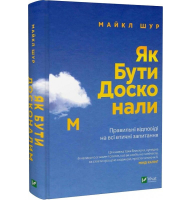Як бути досконалим. Правильні відповіді на всі етичні запитання