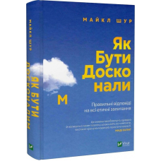 Як бути досконалим. Правильні відповіді на всі етичні запитання