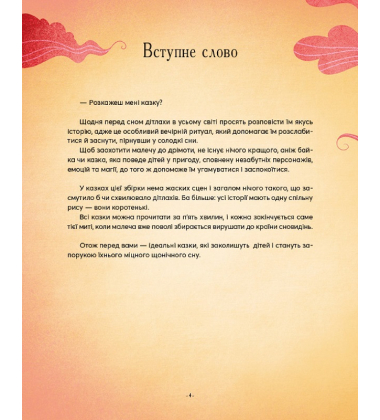 Казочки-п’ятихвилинки перед сном