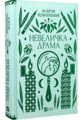Невеличка драма