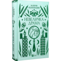 Невеличка драма