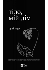 Тіло, мій дім