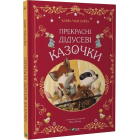 Прекрасні дідусеві казочки
