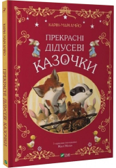Прекрасні дідусеві казочки