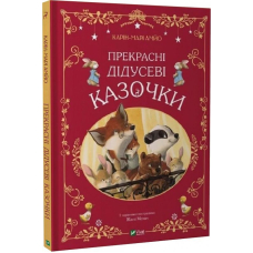 Прекрасні дідусеві казочки
