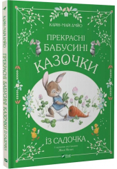 Прекрасні бабусині казочки з садочка