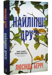 Найліпші друзі