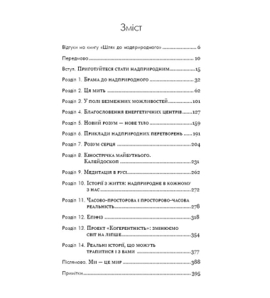 Шлях до надприродного. Як звичайні люди досягають незвичайного