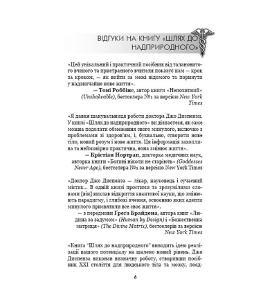 Шлях до надприродного. Як звичайні люди досягають незвичайного