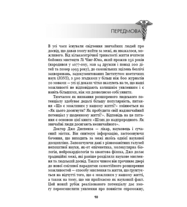 Шлях до надприродного. Як звичайні люди досягають незвичайного