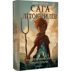 Сага про Літокрилів. Книга 1. На березі Зловісного моря пітьми