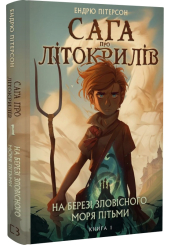 Сага про Літокрилів. Книга 1. На березі Зловісного моря пітьми