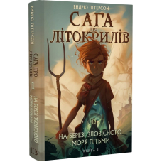 Сага про Літокрилів. Книга 1. На березі Зловісного моря пітьми