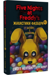 Жахастики Фазбера. Книга 1. У басейні з кульками