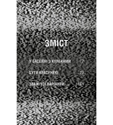 Жахастики Фазбера. Книга 1. У басейні з кульками