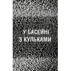 Жахастики Фазбера. Книга 1. У басейні з кульками