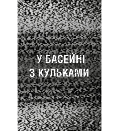 Жахастики Фазбера. Книга 1. У басейні з кульками