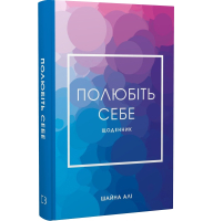 Полюбіть себе. Щоденник, який допоможе змінити ваше життя, підвищити самооцінку, збагнути свою цінність і знайти справжнє щастя
