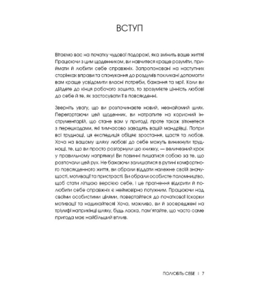 Полюбіть себе. Щоденник, який допоможе змінити ваше життя, підвищити самооцінку, збагнути свою цінність і знайти справжнє щастя
