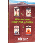 Казна-які історії школи Абияк. Книга 1