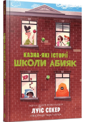 Казна-які історії школи Абияк. Книга 1