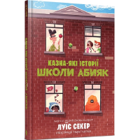 Казна-які історії школи Абияк. Книга 1