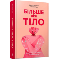Більше ніж тіло. Ваше тіло — знаряддя, а не прикраса