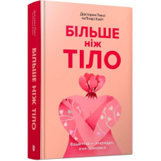 Більше ніж тіло. Ваше тіло — знаряддя, а не прикраса
