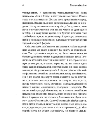 Більше ніж тіло. Ваше тіло — знаряддя, а не прикраса