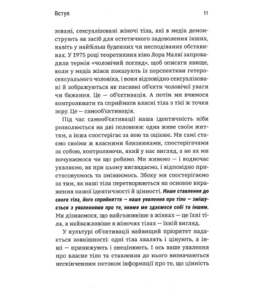 Більше ніж тіло. Ваше тіло — знаряддя, а не прикраса