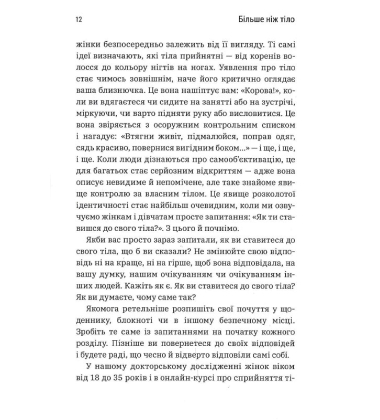 Більше ніж тіло. Ваше тіло — знаряддя, а не прикраса