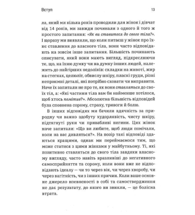 Більше ніж тіло. Ваше тіло — знаряддя, а не прикраса