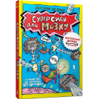 Суперсили для мозку. Ментальний фітнес для дітей. 15 корисних навичок, які зроблять тебе щасливим