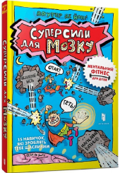 Суперсили для мозку. Ментальний фітнес для дітей. 15 корисних навичок, які зроблять тебе щасливим