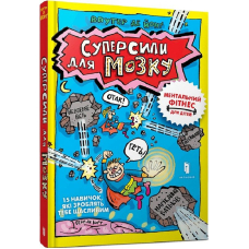 Суперсили для мозку. Ментальний фітнес для дітей. 15 корисних навичок, які зроблять тебе щасливим