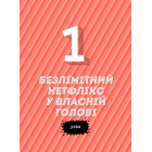 Суперсили для мозку. Ментальний фітнес для дітей. 15 корисних навичок, які зроблять тебе щасливим