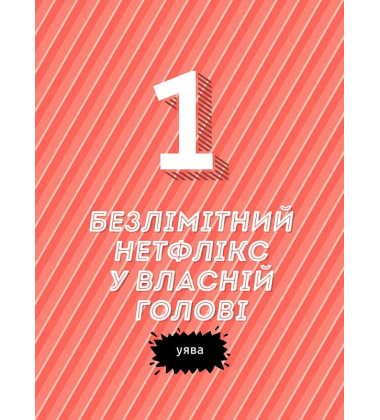 Суперсили для мозку. Ментальний фітнес для дітей. 15 корисних навичок, які зроблять тебе щасливим