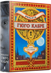 Винахід Гюго Кабре
