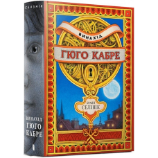 Винахід Гюго Кабре