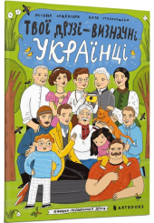 Твої друзї – визначні українці. Книжка-розмальовка 2