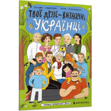 Твої друзї – визначні українці. Книжка-розмальовка 2