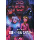 Північне сяйво. Книга 2. Вікінги й Оракул