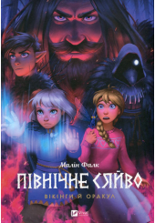 Північне сяйво. Книга 2. Вікінги й Оракул