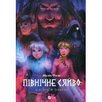 Північне сяйво. Книга 2. Вікінги й Оракул
