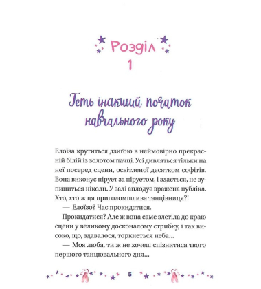 Мрія Елоїзи. Вітаємо у школі танців