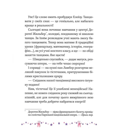 Мрія Елоїзи. Вітаємо у школі танців