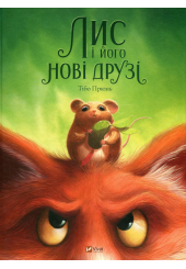 Лис і його нові друзі