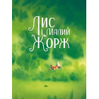 Лис і його нові друзі