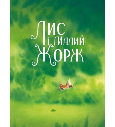 Лис і його нові друзі